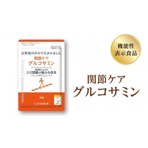 ふるさと納税 健康食品 岡山県 鏡野町 関節ケア グルコサミン(28302) 機能性表示食品 山田養蜂場