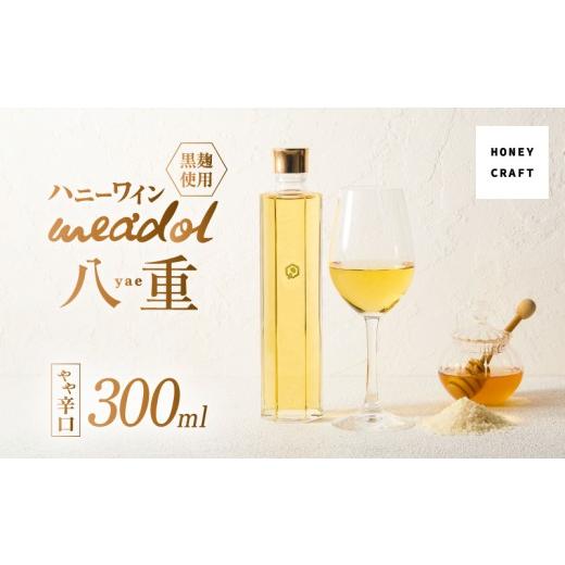 ふるさと納税 ワイン 鹿児島県 鹿児島市 ハニーワイン meadol 八重 黒麹使用 300ml(Alc13% やや辛口) 紙袋:有 K105-007_k (1)紙袋:有