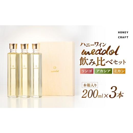ふるさと納税 ワイン 鹿児島県 鹿児島市 ハニーワイン meadol 飲み比べ3本セット 木箱入り(リンゴ、アカシア、ミカン) 紙袋:無 K105-008 (2)紙袋:無