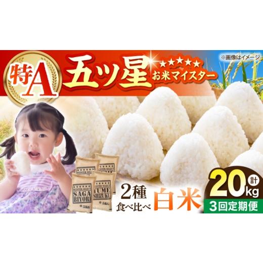 ふるさと納税 米 さがびより 佐賀県 江北町 全3回定期便 白米 食べ比べ さがびより・夢しずく 各回20kg(各5kg×2袋) 五つ星お米マイスター厳選 特A米 特A評…