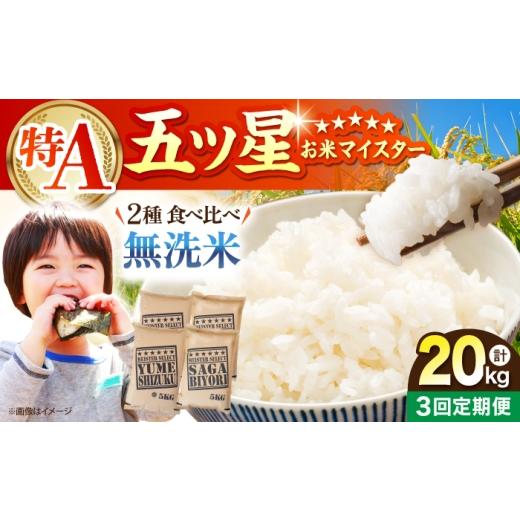 ふるさと納税 米 さがびより 佐賀県 江北町 全3回定期便 無洗米 食べ比べ さがびより・夢しずく 20kg(各5kg×2袋) 五つ星お米マイスター厳選 特A米 特A評価…