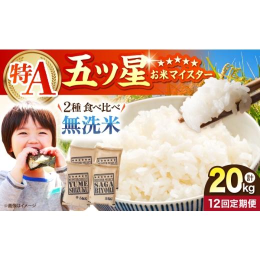 ふるさと納税 米 さがびより 佐賀県 江北町 全12回定期便 無洗米 食べ比べ さがびより・夢しずく 20kg(各5kg×2袋) 五つ星お米マイスター厳選 特A米 特A評…