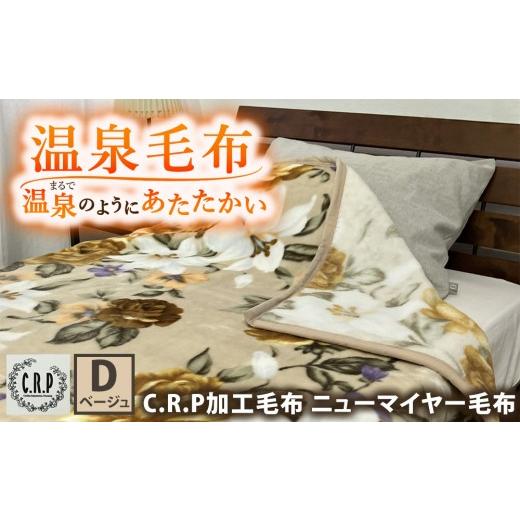 ふるさと納税 タオル・寝具 毛布 大阪府 泉大津市 C.R.P加工毛布 マイヤー毛布 ダブル ベージュ 1枚 (ニューマイヤー毛布) 11755W | 温泉毛布 防寒 寒さ対策 …