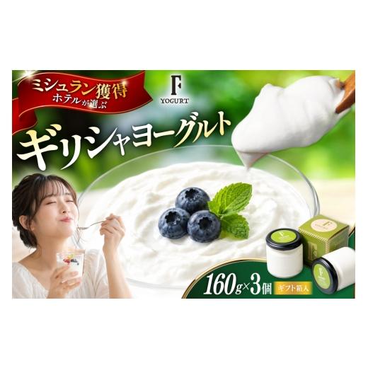 ふるさと納税 菓子 ヨーグルト 北海道 砂川市 ギフト 用 ヨーグルト 北海道 ギリシャヨーグルト グリークヨーグルト 160g 3個 ギリシャヨーグルト専門店 F -エ…