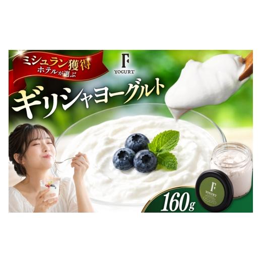 ふるさと納税 菓子 ヨーグルト 北海道 砂川市 ヨーグルト 北海道 ギリシャヨーグルト グリークヨーグルト 160g ギリシャヨーグルト専門店 F -エフ- ほんだ菓子…