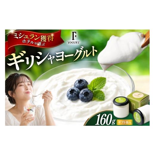 ふるさと納税 菓子 ヨーグルト 北海道 砂川市 ギフト 用 ヨーグルト 北海道 ギリシャヨーグルト グリークヨーグルト 160g ギリシャヨーグルト専門店 F -エフ- …
