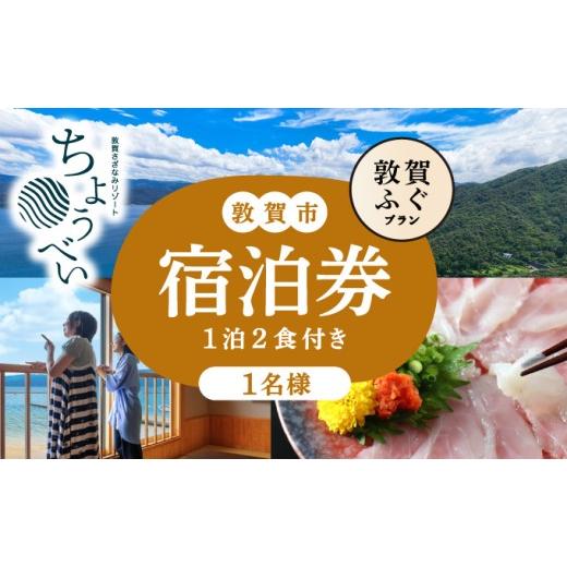 ふるさと納税 体験チケット 福井県 敦賀市 敦賀ふぐの炭火焼懐石 1泊2食付き 宿泊券 1名様|敦賀さざなみリゾートちょうべい 宿泊 敦賀 河豚 ふぐ 敦賀ふぐ 宿…