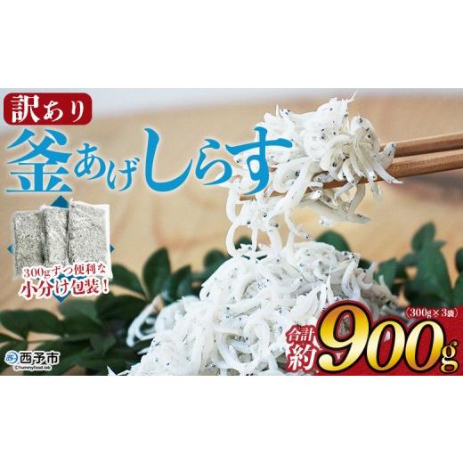 ふるさと納税 魚貝類 しらす 愛媛県 西予市 老舗網元 訳あり釜揚げしらす 合計約900g(300g×3袋) 『1か月以内に順次出荷予定』 かまあげ シラス じゃこ 海…