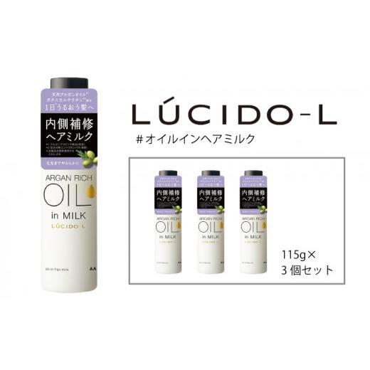 ふるさと納税 美容 兵庫県 福崎町 マンダム ルシードエル #オイルインヘアミルク 115g×3個セット MA-100 3個