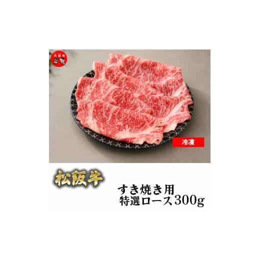 ふるさと納税 牛肉 すき焼き 三重県 大紀町 (冷凍) 松阪牛すき焼き特選ロース300g b-178 / 瀬古食品 ふるさと納税 牛肉 松阪肉 名産 ブランド 霜ふり本舗 …