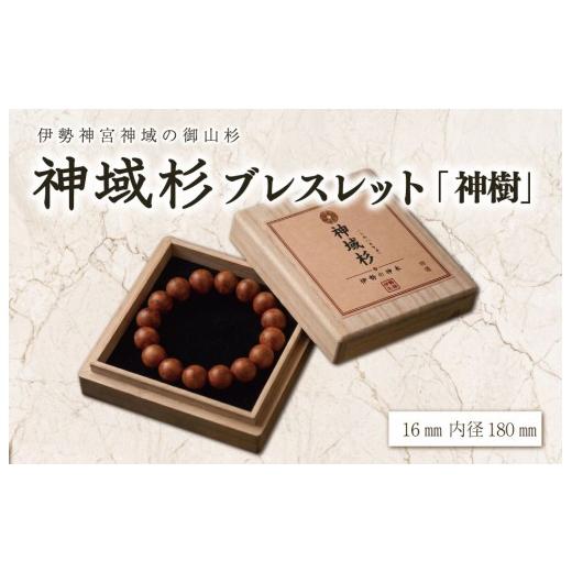 ふるさと納税 アクセサリー ブレスレット 三重県 明和町 伊勢神宮 神域杉 ブレスレット 神樹(特選) / 男性用 16mm玉 希少 天然木 数珠 腕輪 御守り 木目 手作…