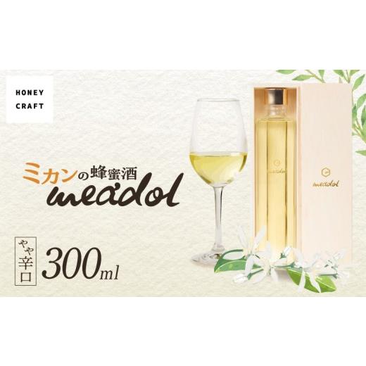 ふるさと納税 ワイン 鹿児島県 鹿児島市 ハニーワイン meadol ミカン 300ml(Alc.12.5% やや辛口) 紙袋:有 K105-009_k (1)紙袋:有