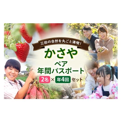 ふるさと納税 体験チケット 兵庫県 三田市 チケット かさや年間パスポート 2名 4枚 セット かさや 兵庫県 三田市 3d28bae310008 体験チケット ペア 体験型 ふ…