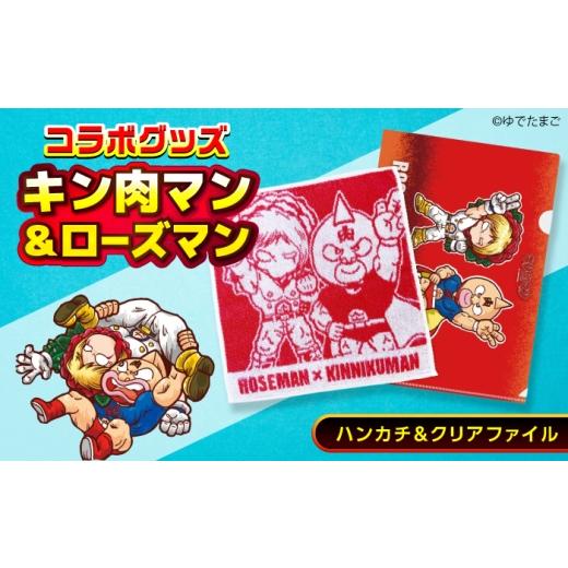 ふるさと納税 タオル・寝具 広島県 福山市 キン肉マン×ローズマン タオルハンカチ&クリアファイル 広島県福山市/株式会社キャステム キン肉マン ローズマン…