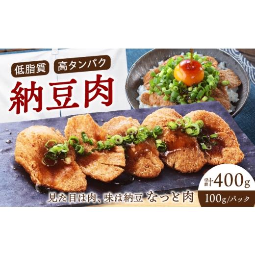 ふるさと納税 加工品等 広島県 福山市 なっと肉4パック入り(1パック100g)広島県福山市/一永堂株式会社 代替肉 大豆ミート 大豆肉 ソイミート 納豆 なっと肉…
