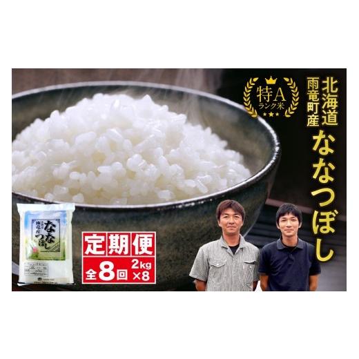 ふるさと納税 米 北海道 雨竜町 新米予約 令和8年産 定期便全8回 北海道産 ななつぼし 精米 定期便 2kg 8回 特A 雨竜町 お米 米 厳選 人気 令和8年産 8回 定…