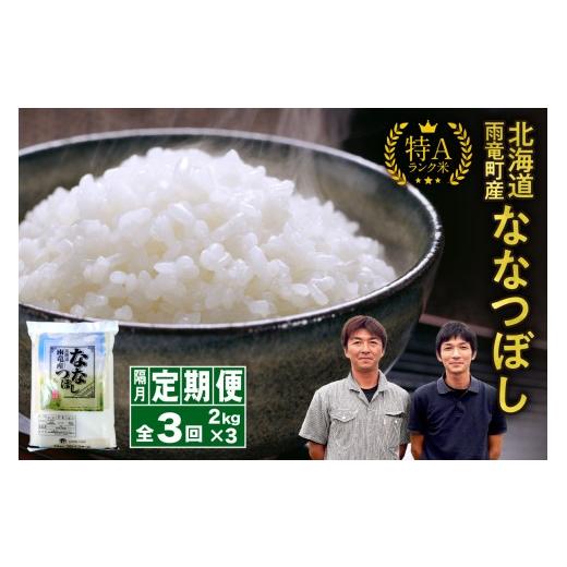 ふるさと納税 米 北海道 雨竜町 新米予約 令和8年産 隔月 定期便全3回 北海道産 ななつぼし 精米 2kg 3回 特A 雨竜町 お米 米 厳選 人気 令和8年産 3回 隔月…