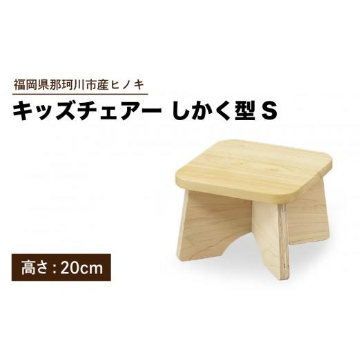 ふるさと納税 家具 福岡県 那珂川市 キッズチェアー しかく型S 株式会社ENsower しかく型S