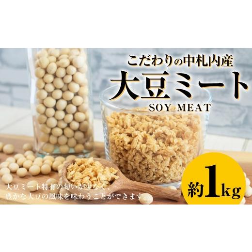 ふるさと納税 豆類 大豆 北海道 中札内村 こだわりの中札内産大豆ミート 約1kg 大豆ミート 大豆 ミート お惣菜 おかず 湯煎 豆 010-0293 2027年1月上旬頃まで…