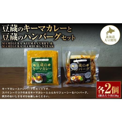ふるさと納税 肉 ハンバーグ 北海道 中札内村 豆蔵のキーマカレー 約150gと豆蔵のハンバーグ 約150gのセット 各2個入り 計約600g キーマカレー カレー カレー…