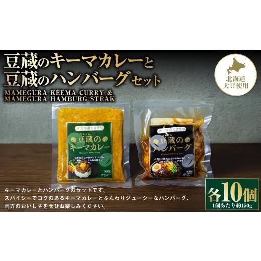 ふるさと納税 肉 ハンバーグ 北海道 中札内村 豆蔵のキーマカレー 約150gと豆蔵のハンバーグ 約150gのセット 各10個入り 計約3000g キーマカレー カレー カレ…