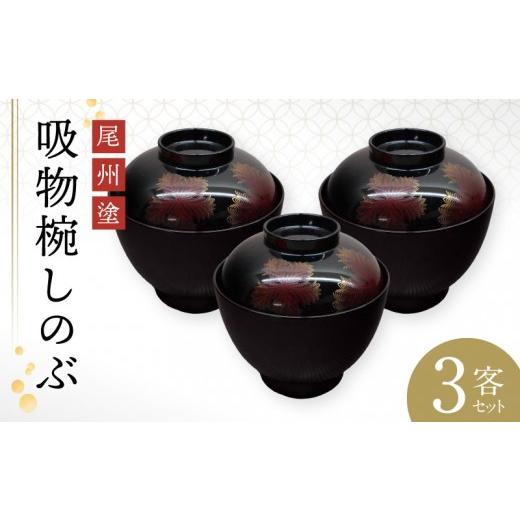ふるさと納税 食器・グラス 汁椀 愛知県 小牧市 尾州塗吸物椀しのぶ 3客セット