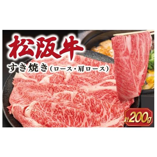 ふるさと納税 牛肉 すき焼き 三重県 明和町 松阪牛 すき焼き ( ロース ・ 肩ロース ) 200g 肉 牛 牛肉 和牛 ブランド牛 松坂牛 高級 国産 霜降り 冷凍 ふる…