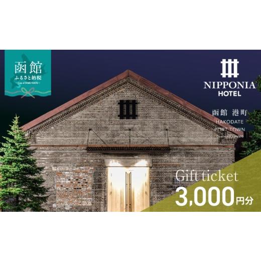ふるさと納税 宿泊券 ホテル 北海道 函館市 NIPPONIA HOTEL 函館 港町 ギフト券 3,000円分?宿泊?赤レンガ倉庫?レストラン お食事 フレンチ フルコース 地産地…