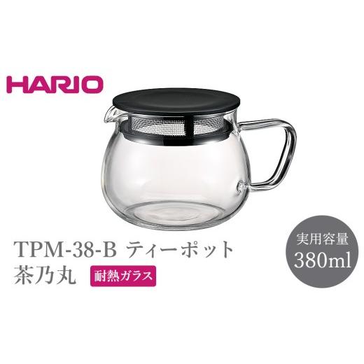 ふるさと納税 食器・グラス 茨城県 古河市 TPM-38-B ティーポット 茶乃丸 | HARIO ハリオ 耐熱 ガラス 食器 器 キッチン 日用品 キッチン用品 日本製 おしゃれ…
