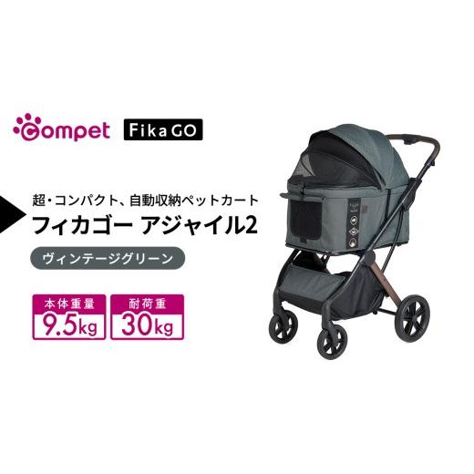 ふるさと納税 雑貨・日用品 茨城県 つくばみらい市 コムペット フィカゴー アジャイル 2 ヴィンテージグリーン(GR)156704 中型犬向け ドッグカート combi …