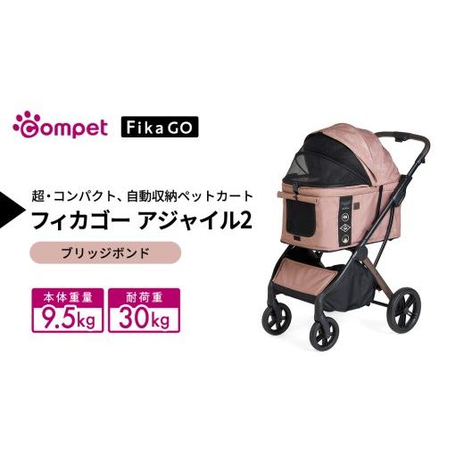 ふるさと納税 雑貨・日用品 茨城県 つくばみらい市 コムペット フィカゴー アジャイル 2 ブリッジボンド(BE)156705 中型犬向け ドッグカート combi コンビ …