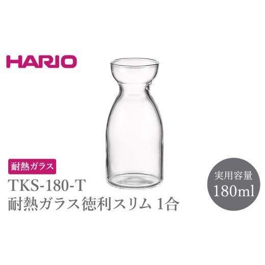 ふるさと納税 食器・グラス 茨城県 古河市 TKS-180-T 耐熱ガラス徳利スリム1合 | HARIO ハリオ おしゃれ 耐熱 ガラス 食器 器 グラス コップ カップ 湯呑み 保…