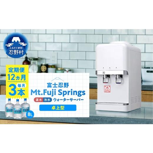 ふるさと納税 水・ミネラルウォーター 山梨県 忍野村 12ヶ月定期便 富士忍野 Mt.Fuji Springs 8L×3本 12ヶ月コース(ウォーターサーバーレンタル無料)…