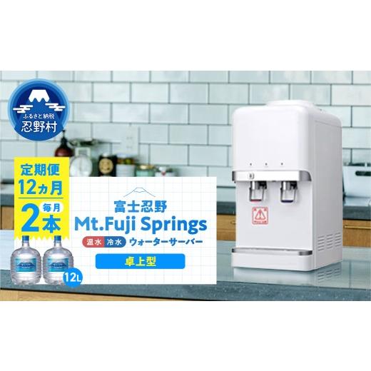 ふるさと納税 水・ミネラルウォーター 山梨県 忍野村 12ヶ月定期便 富士忍野 Mt.Fuji Springs 12L×2本 12ヶ月コース(ウォーターサーバーレンタル無料…