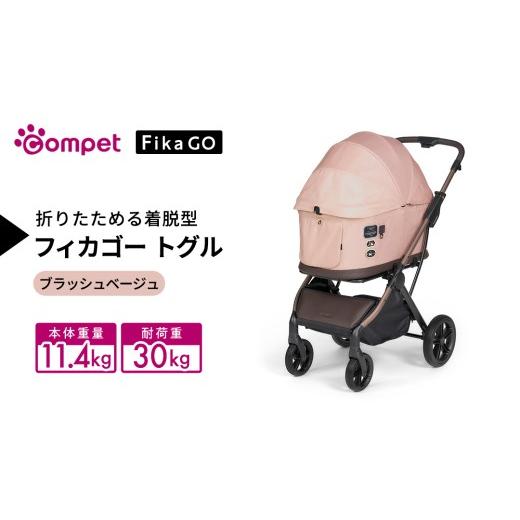 ふるさと納税 雑貨・日用品 茨城県 つくばみらい市 コムペット フィカゴー トグル ブラッシュベージュ(BE)156786 中型犬対応 combi コンビ ペットカート Fi…
