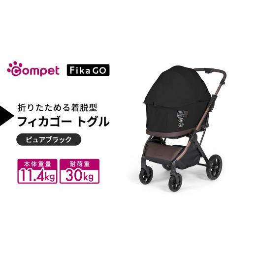 ふるさと納税 雑貨・日用品 茨城県 つくばみらい市 コムペット フィカゴー トグル ピュアブラック(BK)156785 中型犬対応 combi コンビ ペットカート FikaGO…