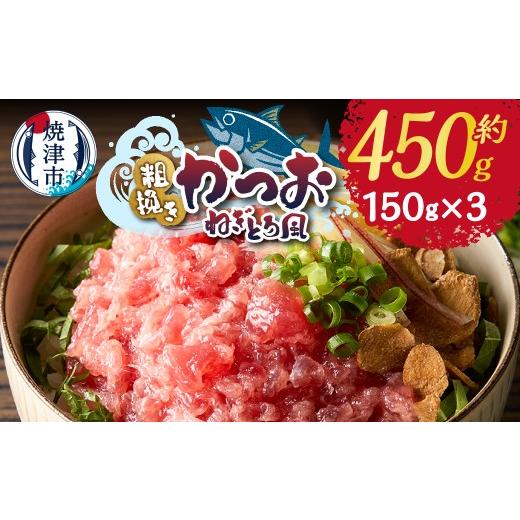 ふるさと納税 カツオ 静岡県 焼津市 a06-008 かつお 粗びき ねぎとろ風 お試し 150g×3入 約450g