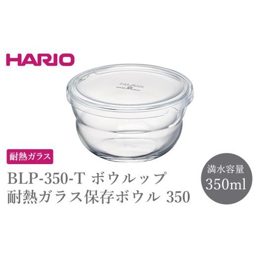 ふるさと納税 食器・グラス 茨城県 古河市 BLP-350-T ボウルップ 耐熱ガラス保存ボウル 350 | HARIO ハリオ おしゃれ シンプル 耐熱 ガラス 耐熱ボウル 食器 …