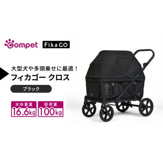 ふるさと納税 雑貨・日用品 茨城県 つくばみらい市 コムペット フィカゴー クロス ブラック(BK)156780 大型犬向け 多頭乗せ combi コンビ ペットカート Fik…