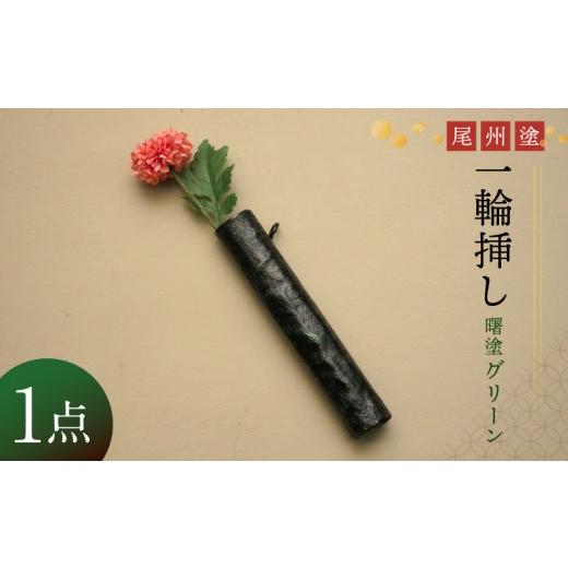 ふるさと納税 雑貨・日用品 インテリア 愛知県 小牧市 尾州塗一輪挿し(曙塗 グリーン) 曙塗グリーン