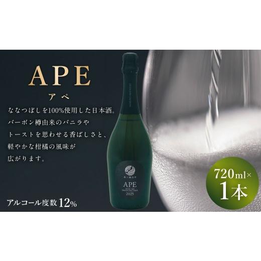 ふるさと納税 日本酒 北海道 蘭越町 APE ( アペ ) 720ml × 1本 お酒 酒 アルコール 日本酒 スパークリング日本酒 スパークリング ななつぼし 晩酌 家飲み