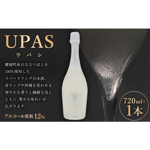 ふるさと納税 日本酒 北海道 蘭越町 UPAS ( ウパシ ) 720ml × 1本 お酒 酒 アルコール 日本酒 スパークリング日本酒 スパークリング ななつぼし 晩酌 家飲…
