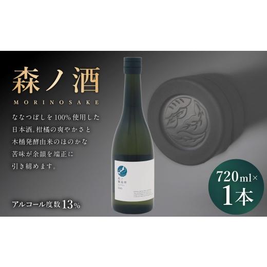 ふるさと納税 日本酒 北海道 蘭越町 森ノ酒 720ml × 1本 お酒 酒 アルコール 日本酒 清酒 ななつぼし 晩酌 家飲み