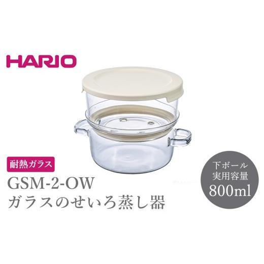 ふるさと納税 食器・グラス 茨城県 古河市 GSM-2-OW ガラスのせいろ蒸し器 | HARIO ハリオ 耐熱 ガラス 食器 器 キッチン 日用品 日本製 おしゃれ かわいい レ…