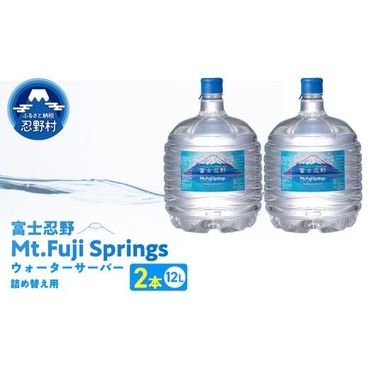 ふるさと納税 水・ミネラルウォーター 山梨県 忍野村 富士忍野 Mt.Fuji Springs 12L×2本 1ケース 12L×2本 1ケース
