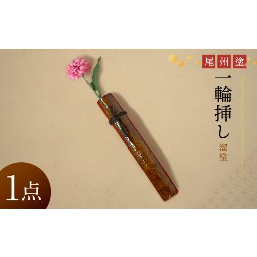 ふるさと納税 雑貨・日用品 インテリア 愛知県 小牧市 尾州塗一輪挿し(溜塗) 溜塗