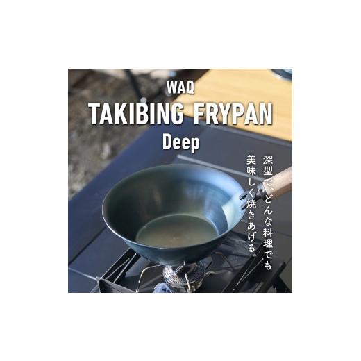 ふるさと納税 食器・グラス 小皿 大阪府 八尾市 C226 WAQ TAKIBING FRYPAN Deep 鉄 フライパン 藤田金属 FUJITA 22cm アウトドア キャンプ ガス IH キッチン …