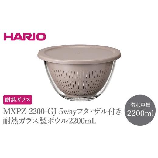 ふるさと納税 食器・グラス 茨城県 古河市 MXPZ-2200-GJ 5wayフタ・ザル付き耐熱ガラス製ボウル 2200mL | HARIO ハリオ 耐熱 ガラス 食器 器 ボウル ボール …