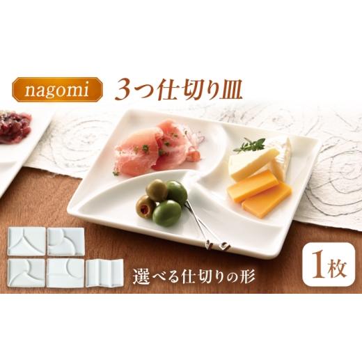 ふるさと納税 食器・グラス 皿 岐阜県 瑞浪市 美濃焼 和 三つ仕切り皿 nagomi 3parts plate 七宝 1枚 瑞浪市 / JS企画 / 深山 食器 プレート 仕切り皿 おし…