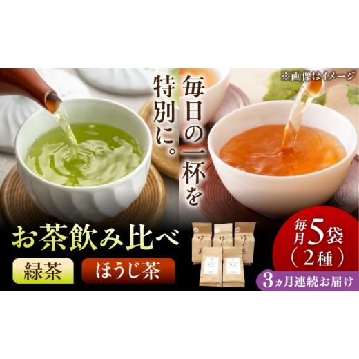 ふるさと納税 お茶類 緑茶(茶葉・ティーバッグ) 岐阜県 瑞浪市 3回定期便 県外では希少 農家直送の緑茶・ほうじ茶 飲み比べセット 瑞浪市 / 成瀬農場 瑞芳…